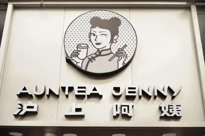 沪上阿姨奶茶的加盟费是多少啊知乎